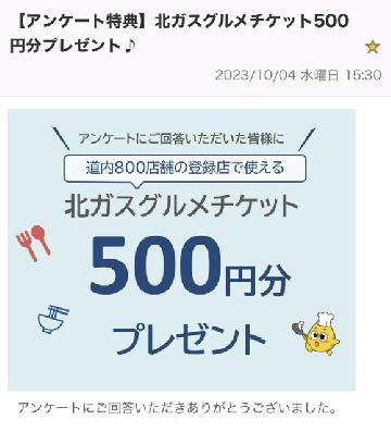 北ガスグルメチケット500円分