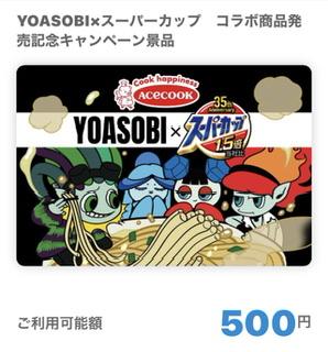 C賞：スーパーカップ×YOASOBI オリジナルQUOカードPay500円分