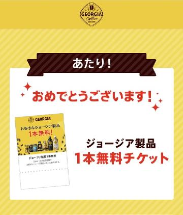 ジョージア製品1本無料チケット