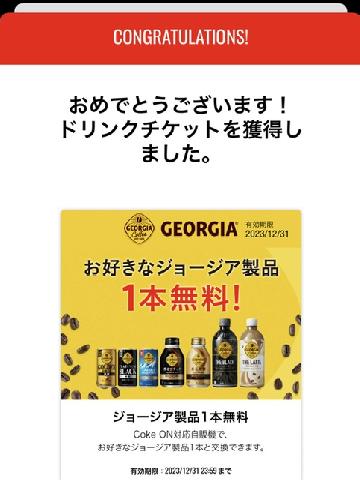 ジョージア製品1本無料チケット