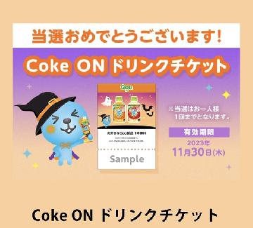 対象のQoo製品 1本と交換できるCoke ONドリンクチケット