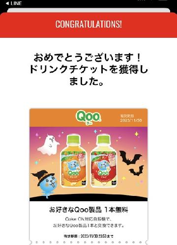 対象のQoo製品 1本と交換できるCoke ONドリンクチケット