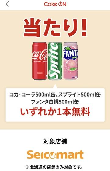 500ml缶1本無料クーポン