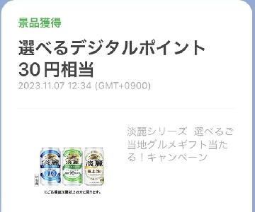 選べるデジタルポイント30円相当