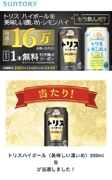 トリスハイボール缶美味しい濃いめ・レモンハイ1本無料引き換えクーポン