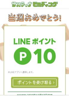 wﾁｬﾝｽ  LINEポイント10ポイント