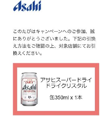 「アサヒスーパードライ ドライクリスタル」無料引換えクーポン