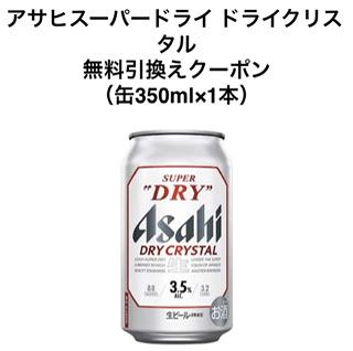 「アサヒスーパードライ ドライクリスタル」無料引換えクーポン