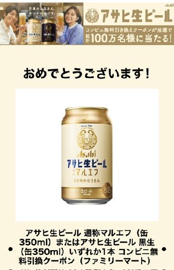 アサヒ生ビール通称マルエフ無料引換クーポン