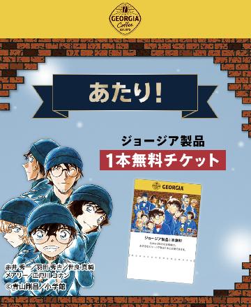 ジョージア製品1本無料チケット