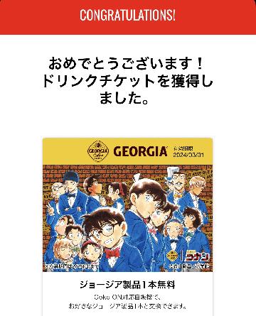 ジョージア製品1本無料チケット