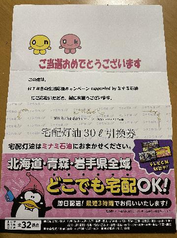 ミナミ石油宅配灯油30ℓ引換券