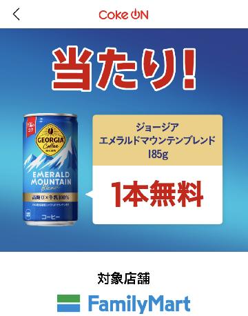 ジョージアエメラルドマウンテンブレンド1本無料