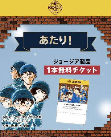 ジョージア製品1本無料チケット