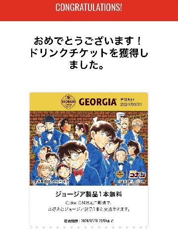 ジョージア製品1本無料チケット