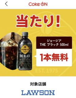 ジョージアTHEブラック１本無料