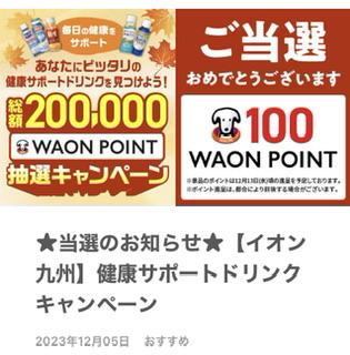 100WAONポイント