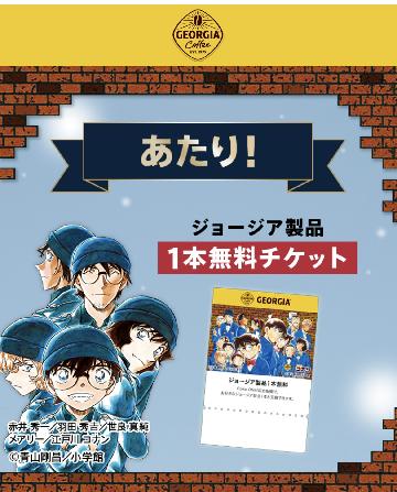 ジョージア製品1本無料チケット
