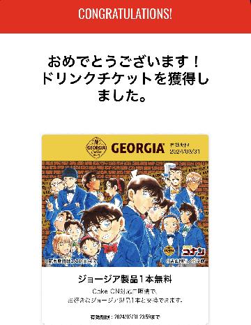 ジョージア製品1本無料チケット