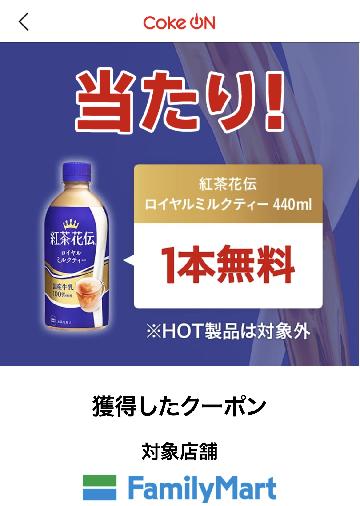 紅茶花伝1本無料