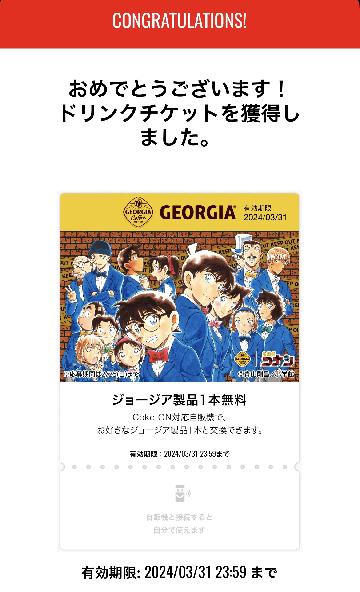 ジョージア製品1本無料チケット