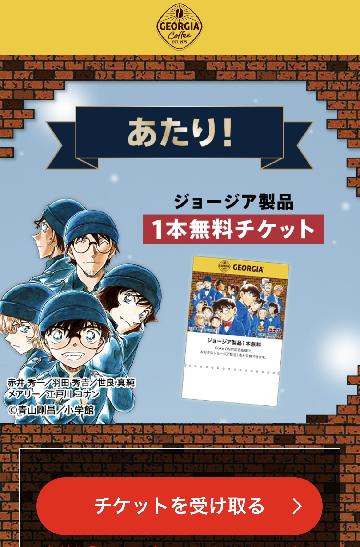 ジョージア製品1本無料チケット