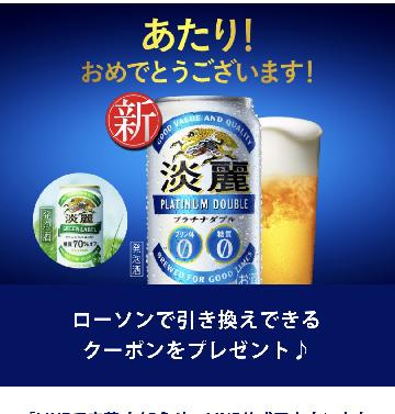「淡麗プラチナダブル 350ml缶」または「淡麗グリーンラベル 350ml缶」1本と交換できる、コンビニ無料引き換えクーポン