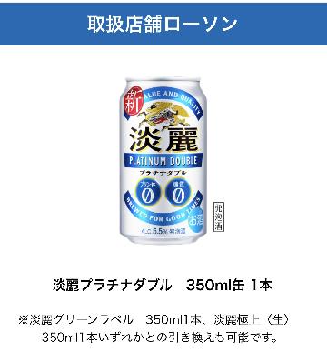 「淡麗プラチナダブル 350ml缶」または「淡麗グリーンラベル 350ml缶」1本と交換できる、コンビニ無料引き換えクーポン