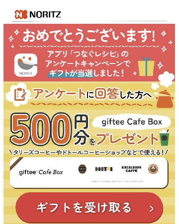 「giftee Cafe Box 500円分」