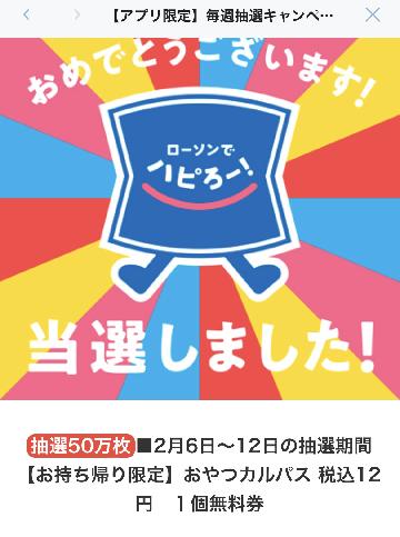 おやつカルパス1個無料券