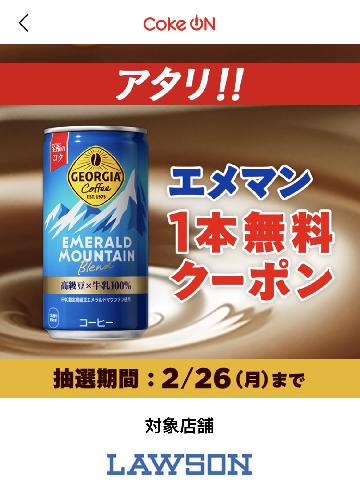 エメマン1本無料クーポン