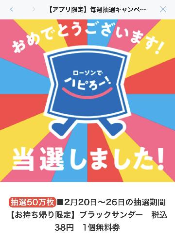 ブラックサンダー1個無料券