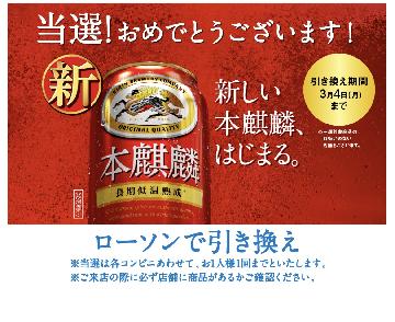 「本麒麟350ml缶」1本コンビニ無料引き換えクーポン
