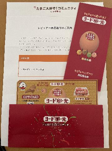 ヨード卵・光 ギフト券