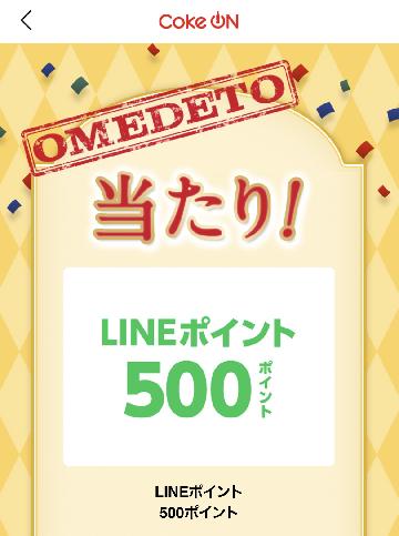 LINEポイント500ポイント