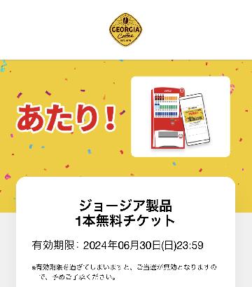 ジョージア製品1本無料チケット