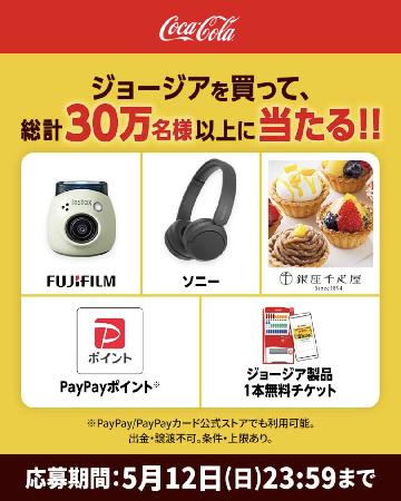 ジョージア製品1本無料チケット