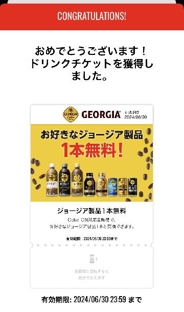 ジョージア製品1本無料チケット