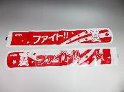 コアラのマーチ応援スティックバルーン