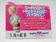 サーティワンのアイスクリーム　プラス1個プレゼント券