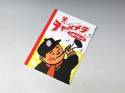 チャルメラじゆうちょう