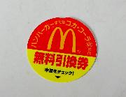 マクドナルド無料引換券