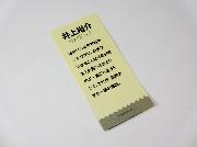 ノンスタ井上のまいにちポジティヴ　恋愛格言シール全20種