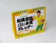 松岡修造120％本気カレンダー