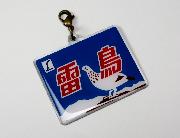 YEBISU×エル特急 ヘッドマークチャーム 全12種