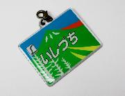 YEBISU×エル特急 ヘッドマークチャーム 全12種