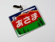 YEBISU×エル特急 ヘッドマークチャーム 全12種