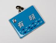 YEBISU×エル特急 ヘッドマークチャーム 全12種