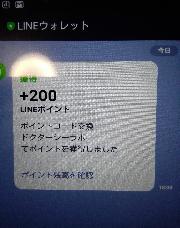 LINEポイント200ポイント