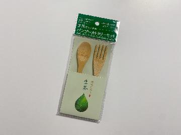 生茶オリジナルバンブーカトラリーセット